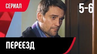 💖 Переезд 5 и 6 серия (Сериал, Мелодрама) смотри онлайн бесплатно