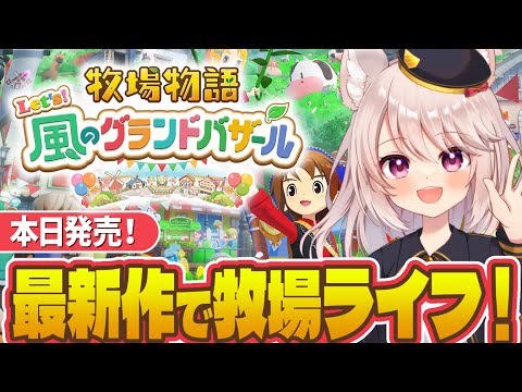 【最新作】風吹く街であたらしい牧場ライフがはじまる！【牧場物語 let's 風のグランドバザール/雛乃あき】