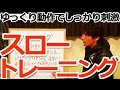 スロートレーニング（スロトレ）について／初心者のための筋トレ理論講座（第45回）