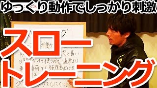 スロートレーニング（スロトレ）について／初心者のための筋トレ理論講座（第45回）