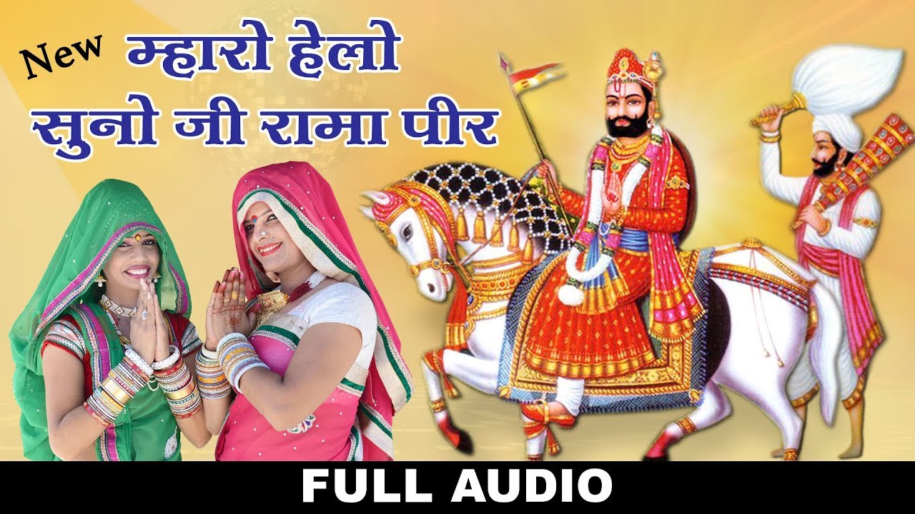 mharo helo sunoji ramapir mp3 mharo helo sunoji ramapir mp3