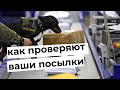 Таможенный контроль: как проверяют посылки из-за границы