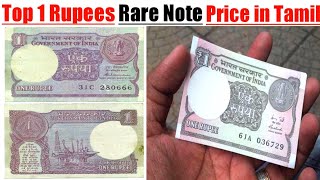 Top 1 rupees rare notes in tamil, | one rupees notes price , |1rs rare notes, | old note, | tamil