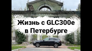 Что такое Mercedes GLC 300e Гибрид на русском!