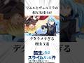 【転スラ】リムルとヴェルドラの相互名付けが出鱈目すぎる#転スラ #雑学