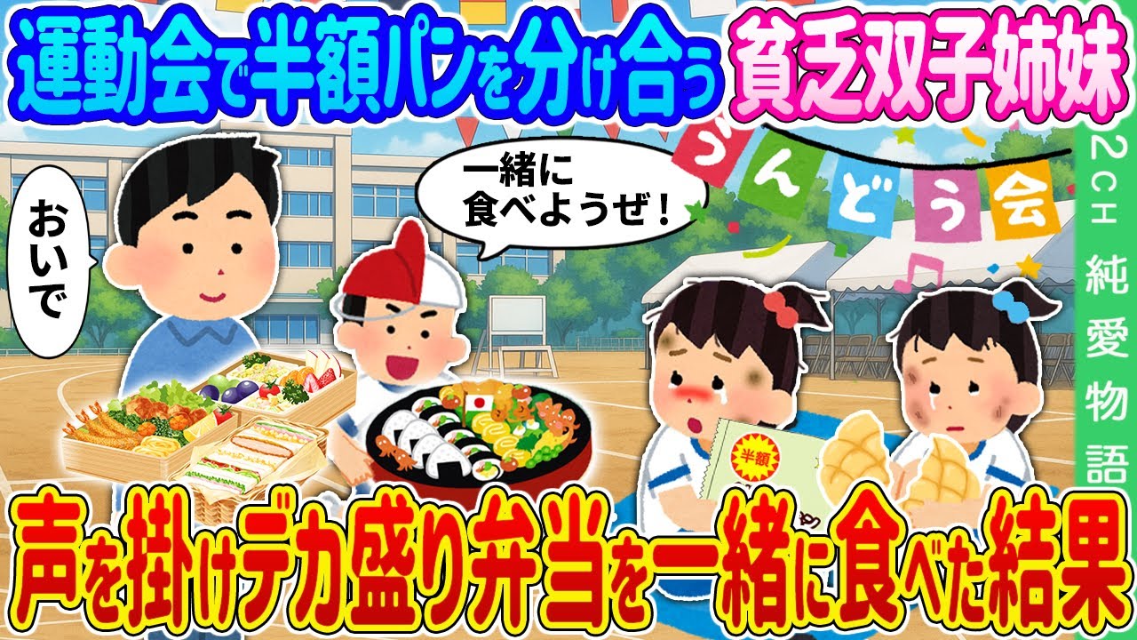 【2ch 馴れ初め】運動会で半額パンを分け合う貧乏双子姉妹→声を掛けデカ盛り弁当を一緒に食べた結果…【ゆっくり】