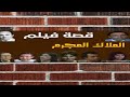 الملاك المجرم قصة فيلم لايناس جوهر وحسنى غنيم 