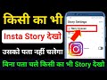 instagram story dekhe aur kisi ko pata bhi na chale | instagram story dekhe aur pata bhi na chale