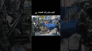 شاهد كيف ينامون رواد الفضاء رائد الفضاء الامارات سلطان النيادي #space