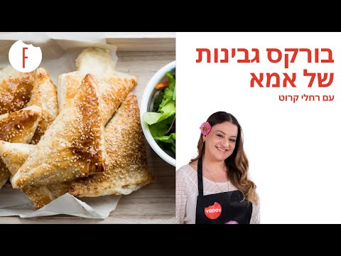 וִידֵאוֹ: איך לבשל מאפים מבצק עלים