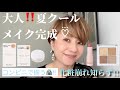 大人色の夏クールメイク作りました‼️
