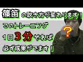 【篠笛】高い音を出す方法と息が長続きする方法!必ず成果が出ます!毎日たった3分続けるだけ!【3分トレーニング】
