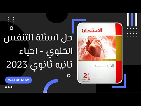 حل اسئلة درس التنفس الخلوي احياء  ثانوي الترم الاول 