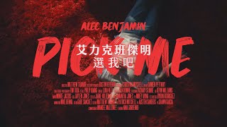 艾力克班傑明 Alec Benjamin - Pick Me 選我吧 (華納官方中字版)