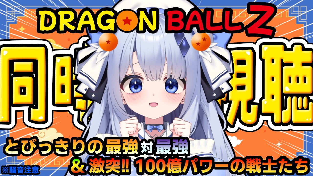 【 同時視聴 】映画「ドラゴンボールZ とびっきりの最強対最強」と「ドラゴンボールZ 激突!!100億パワーの戦士たち」をみていくよおお！！！【占藍まいな  / エティプロ】