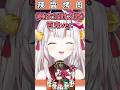 【百鬼卡哇】睡衣派對之歌 百鬼ver.【百鬼あやめ/ホロライブ切り抜き】【hololive中文】#shorts #vtuber #ホロライブ