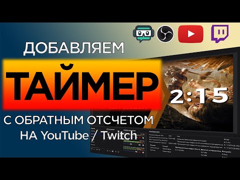 Добавляем таймер с обратным отсчетом в OBS на стрим YouTube / Twitch