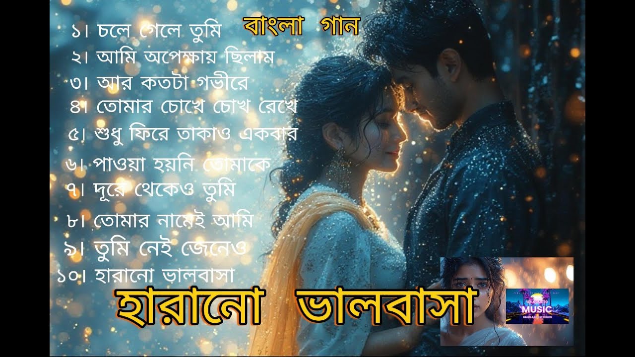 হারানো ভালবাসা  💔 এ্যালবাম- ১ । কষ্টের গান  #BanglaAudioSongs #bengalisongs #বাংলা গান