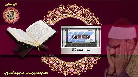 المصحف كاملا الشيخ محمد صديق المنشاوي مرتل  سورة الحديد 57