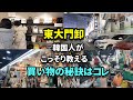 【東大門】超お得にお買い物！こっそり教える買い物のコツ≪韓国旅行≫