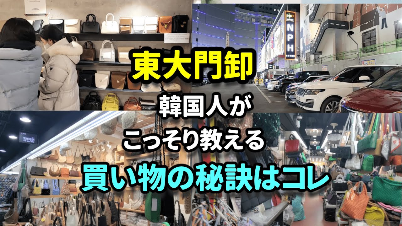 【東大門】超お得にお買い物！こっそり教える買い物のコツ≪韓国旅行≫