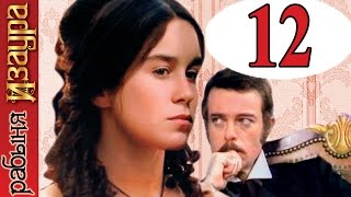 Рабыня Изаура 12 серия / Escrava Isaura Рабыня Изаура 12 серия / Escrava Isaura