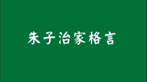 增廣賢文莊愛蓮朱子治家格言تحميل Download Mp4 Mp3 增廣賢文莊愛蓮朱子治家格言تحميل Download Mp4 Mp3