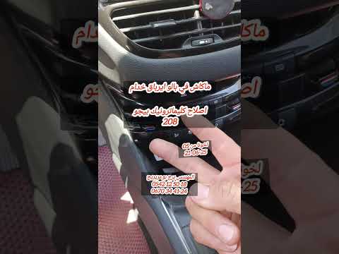 اصلاح كليماترو وتغيير لاتراس ايرباق والكلاكصون بيجو  بيجو     