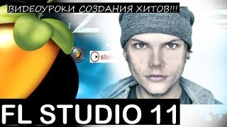 Avicii vs. Nicky Romero I Could Be the One Fl Studio 11 Уроки Tutorial Звукарик