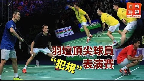 羽壇頂尖球員 “犯規”表演賽 - 天天要聞