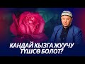 Кандай кыздарга жуучу түшсө болот. Шариятка каршы келген салттар.  Устаз Олжобай Алимбеков