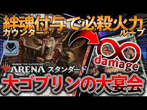 MTGデッキ紹介#96】新ゴブリンで無限ダメージ！《大ゴブリン》の誘発