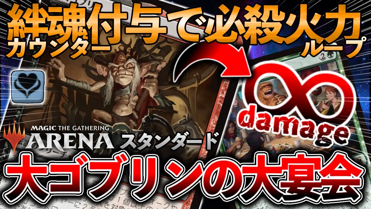 MTGデッキ紹介#96】新ゴブリンで無限ダメージ！《大ゴブリン》の誘発