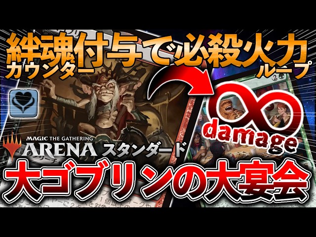 MTGデッキ紹介#96】新ゴブリンで無限ダメージ！《大ゴブリン》の誘発