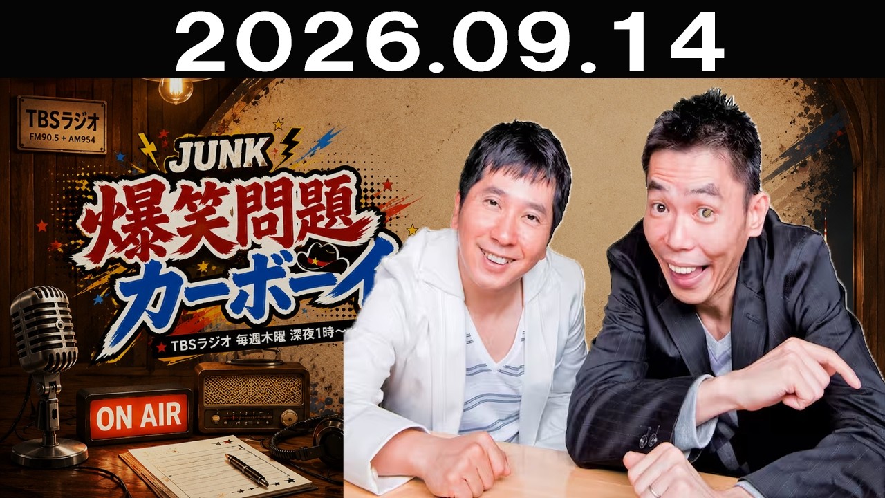 JUNK 爆笑問題カーボーイ 2026年09月14日 - YouTube