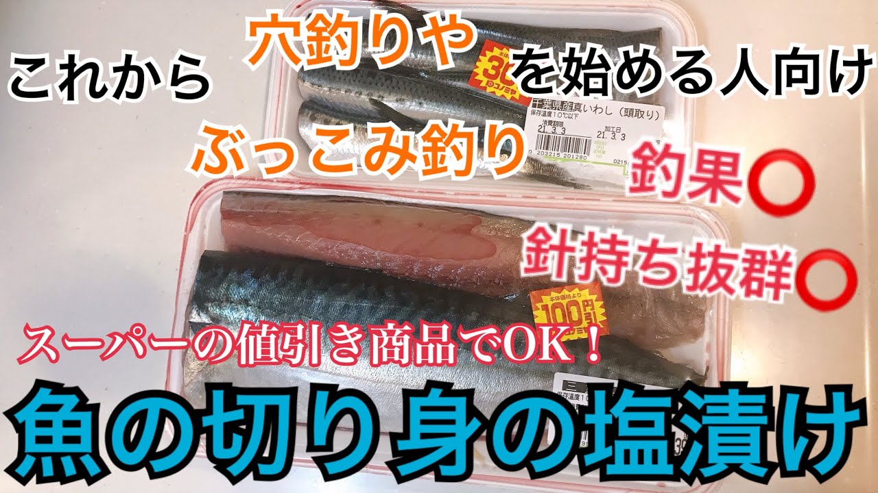 ぶっこみ釣りの餌 絶対やるべき 魚の切り身の塩漬け方法 Youtube