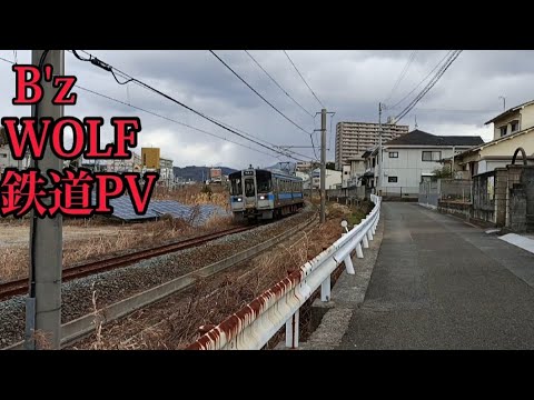 鉄道PV B'zWOLF　JR四国