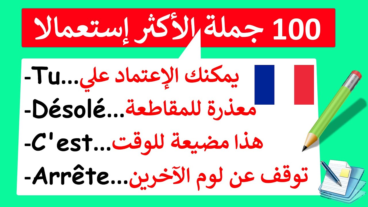 100 جملة الأكثر إستعمالا بالفرنسية  لتتكلم بكل سهولة