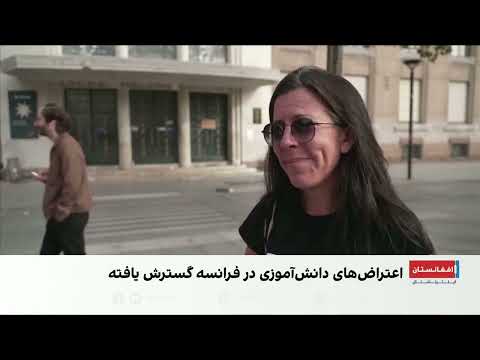 اعتراضات گسترده دانش‌آموزان در فرانسه