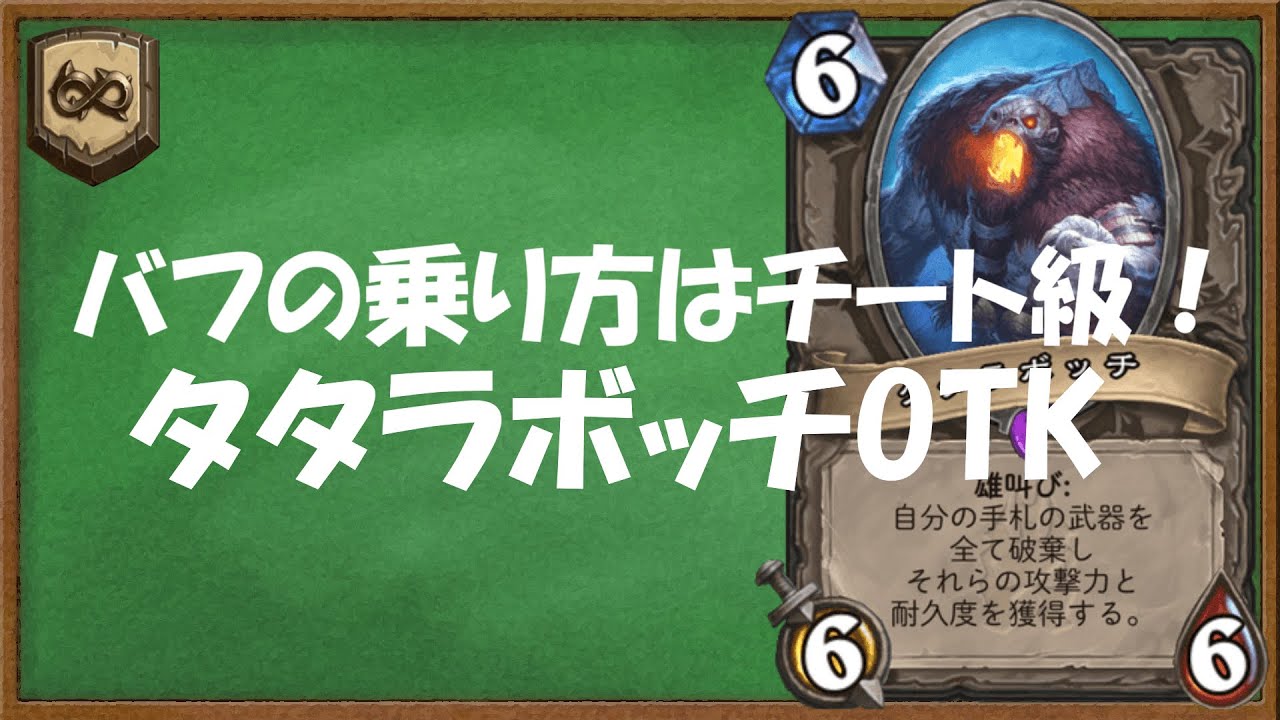 ハースストーン 武器をすべて破棄 タタラボッチotk ワイルド ゆっくり実況 Youtube ハースストーン 武器をすべて破棄 タタラボッチotk ワイルド ゆっくり実況 Youtube
