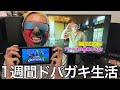 【実写】1週間ドパガキ生活をしたら様々な汁が脳みそから出まくってまた一段とアホになってしまった