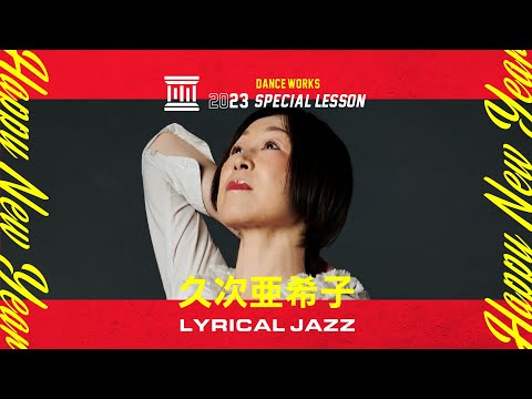 久次亜希子 - LYRICAL JAZZ " First Love / 宇多田ヒカル "【DANCEWORKS】