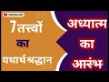 25. Basics of Spirituality|| 7 तत्त्वों का यथार्थ श्रद्धान यानी सम्यग्दर्शन।। जैन धर्म परिचय।