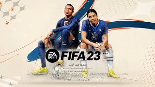 للمبتدئين شرح مبسط لقوائم المعقدة والمتداخلة لانماط اللعب ب fifa 23