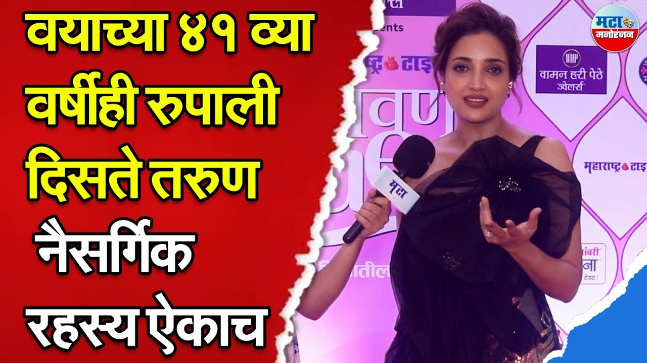 Rupali Bhosale चा Feet Mantra आणि Glowing Skin चं नैसर्गिक रहस्य