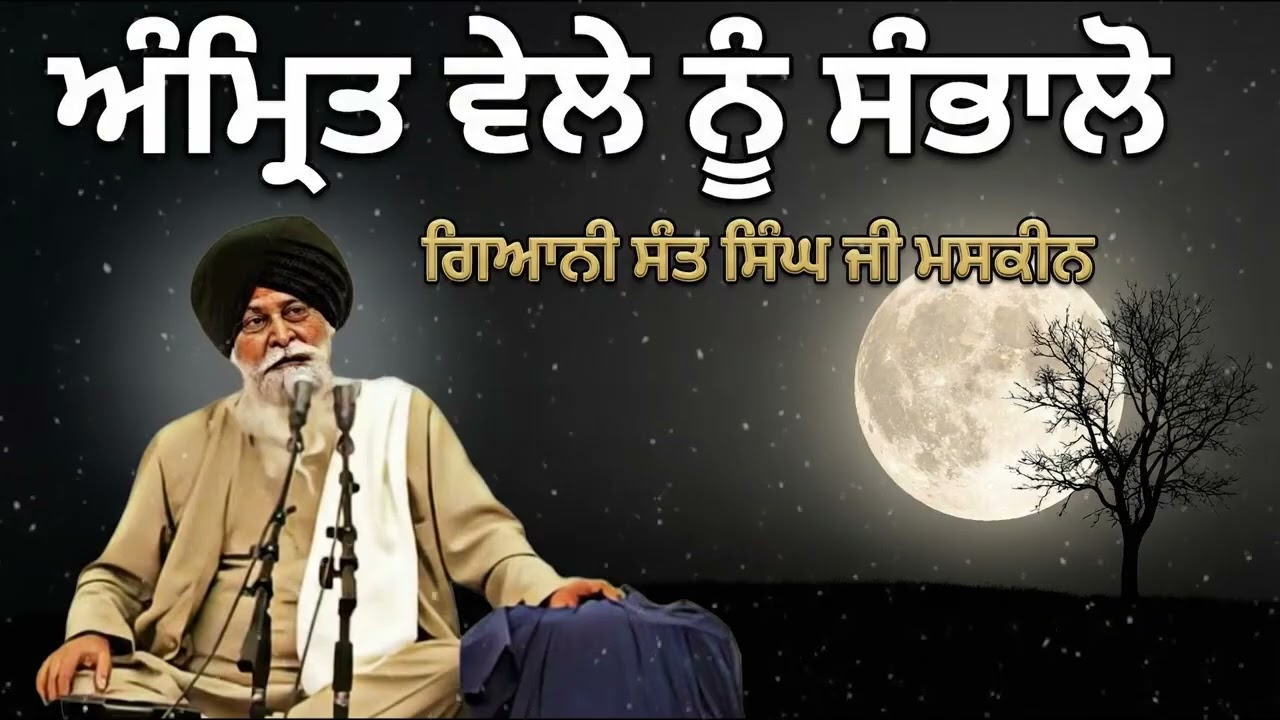 ਅੰਮ੍ਰਿਤ ਵੇਲੇ ਨੂੰ ਕਿਵੇਂ ਸੰਭਾਲੀਏ? | Amrit Vela Nu Sambhalo | Sant Maskeen Ji