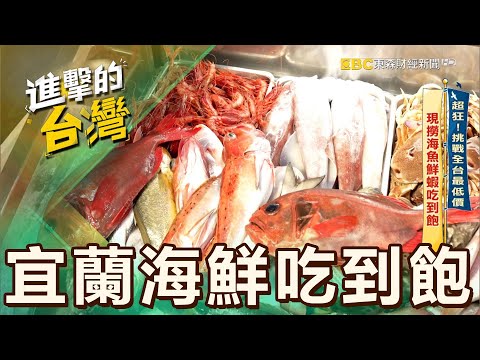 【宜蘭必吃】超狂！挑戰全台最低價 現撈海魚蝦吃到飽 第523集《進擊的台灣》part3｜陳怡廷 (海魚、螃蟹、鮮蝦、牡蠣、透抽)