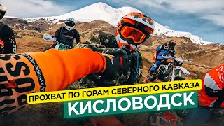 Прохват По Горам Северного Кавказа. Кисловодск.