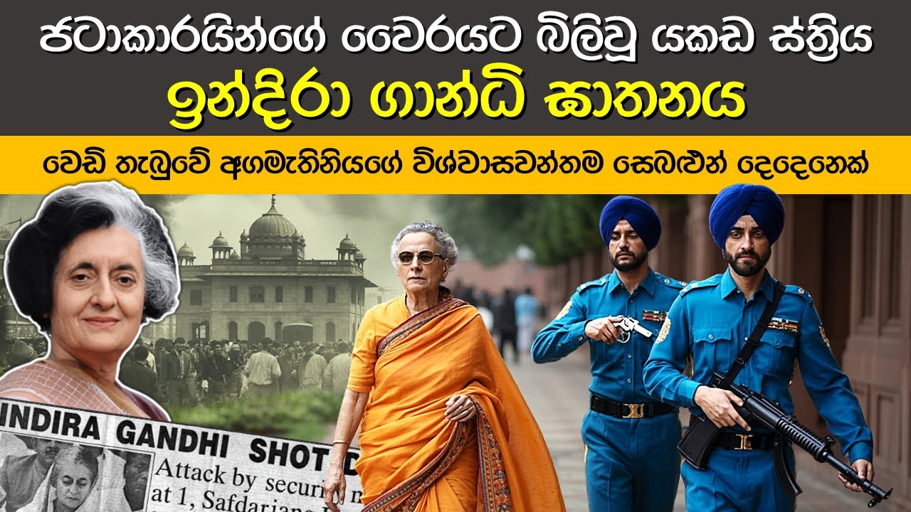 ඉන්දිරා ගාන්ධි ඝාතනය (අවසන් කොටස) | Assassination of Indira Gandhi (Final Episode)