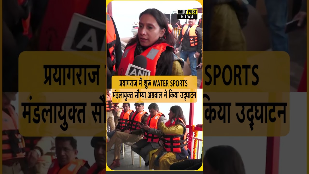 प्रयागराज में शुरू Water Sports, मंडलायुक्त सौम्या अग्रवाल ने किया उद्धघाटन
